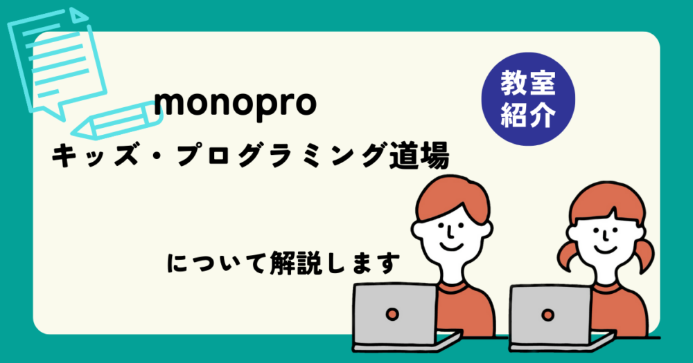 monoproキッズ・プログラミング道場について解説